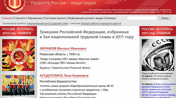 В России стартовал проект "Зал национальной трудовой славы"