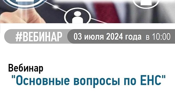 Приглашаем на вебинар 03.07.2024