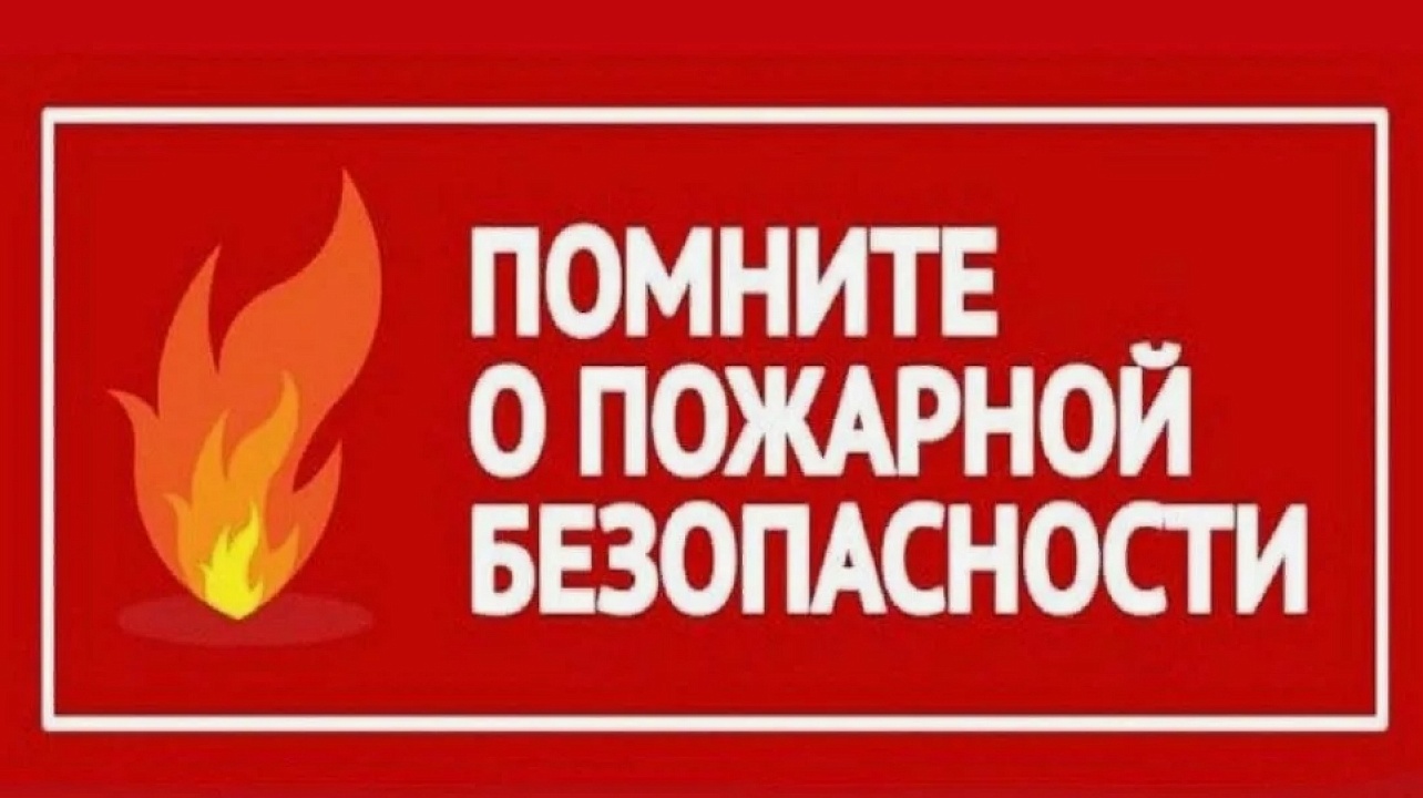Для предупреждения пожаров  в осенне-зимний период администрация Прикубанского округа рекомендует соблюдать основные правила пожарной безопасности