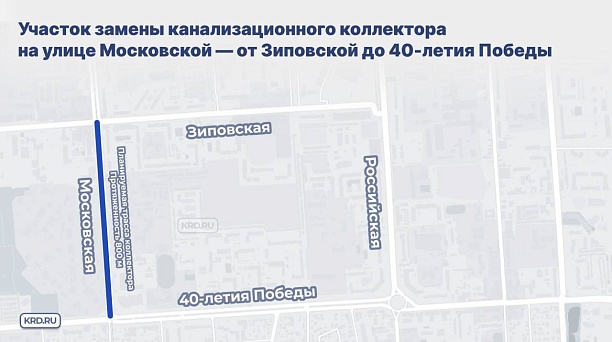 «Краснодар Водоканал» заменит участок канализационного коллектора на ул. Московской
