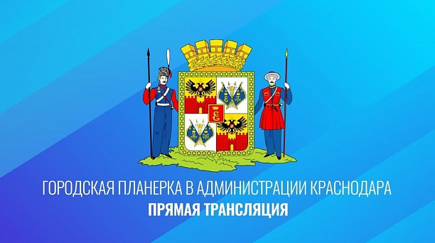 Главная городская планёрка: основные темы на 14 декабря