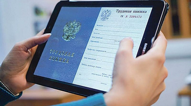 До конца этого года необходимо выбрать форму электронной трудовой книжки