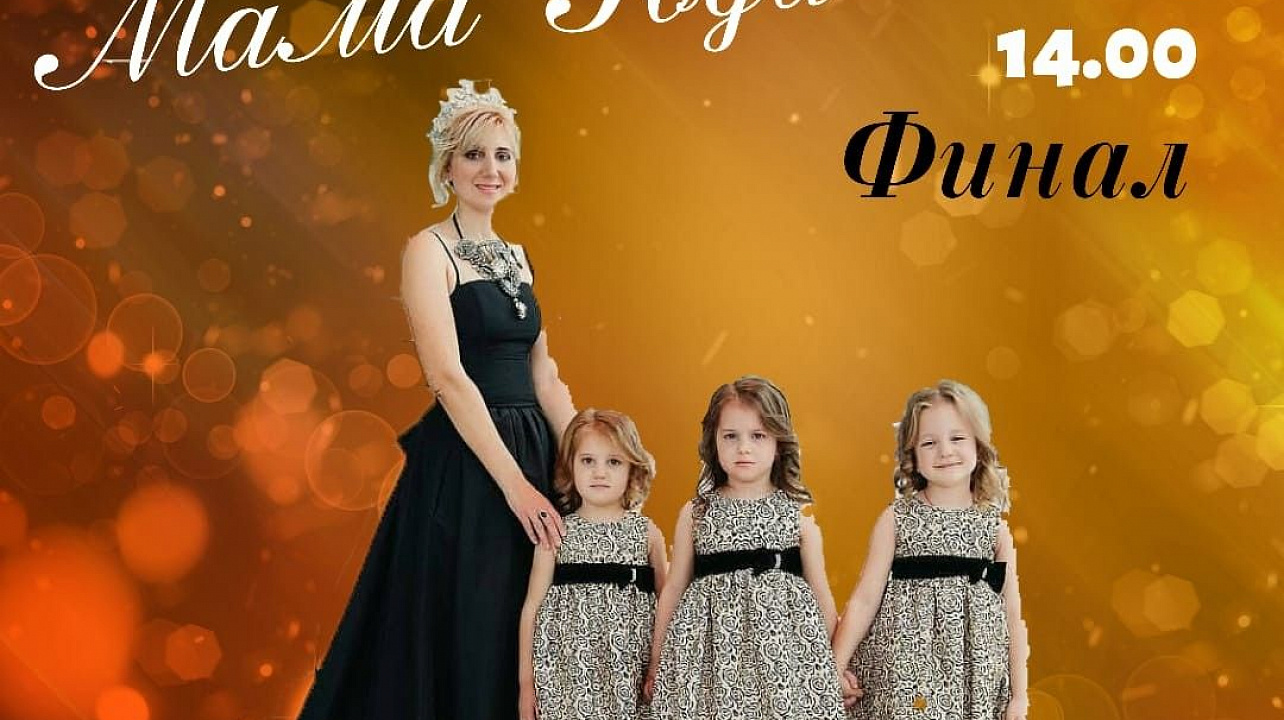 В Краснодаре пройдёт конкурс «Мама года».jpg