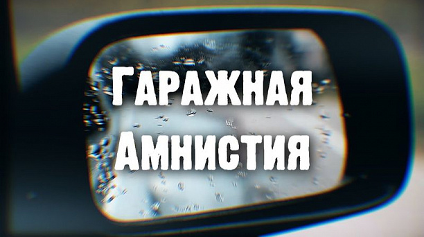 Крайтехинвентаризация – краевое БТИ предлагает услуги по оформлению прав на земельные участки под гаражами