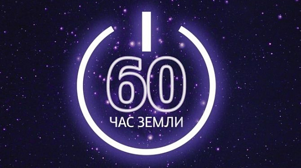 Краснодар присоединится к международной акции «Час Земли»