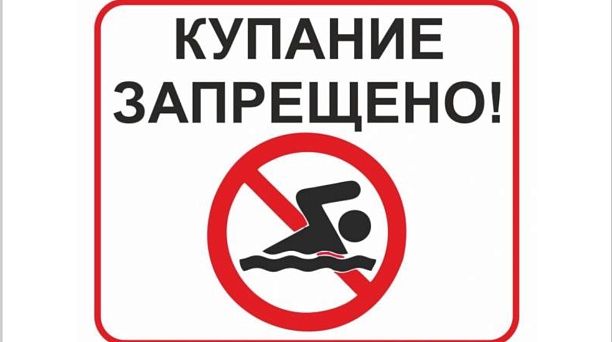 Администрация Западного округа напоминает: купание в водоемах Краснодара запрещено!