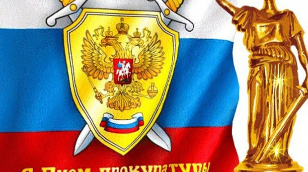 Администрация Центрального округа поздравляет работников прокуратуры с профессиональным праздником