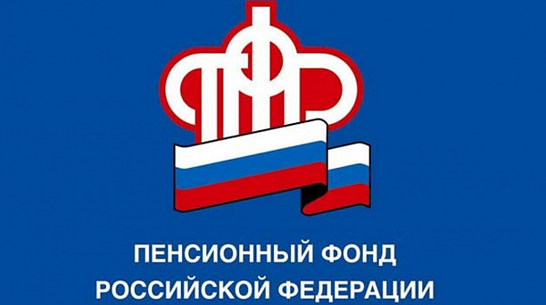 Пенсионный Фонд информирует