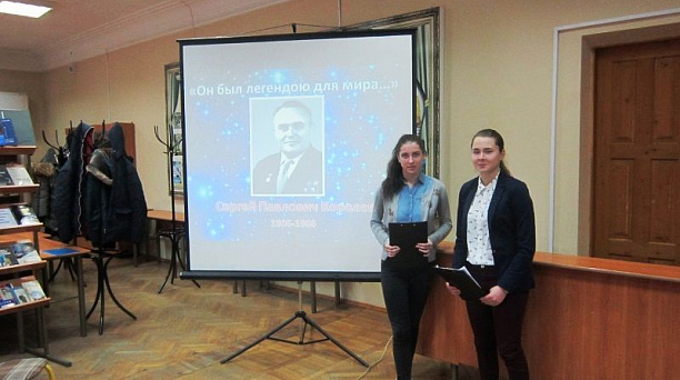 Мероприятие, посвященное 110-летию со дня рождения С.П. Королева