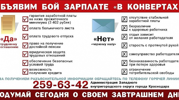 Администрация Западного округа предупреждает о недопущении выплаты заработной платы в конвертах!