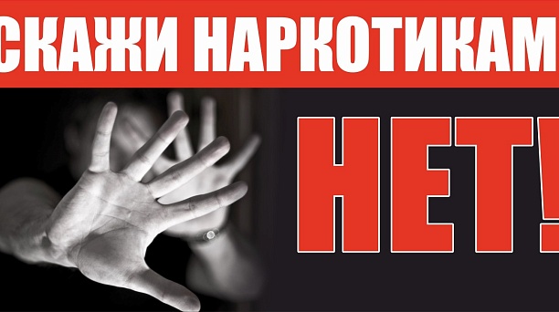 Наркотики – зло наших дней