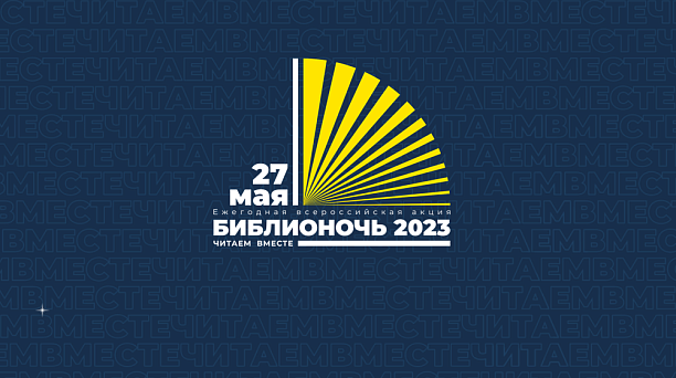 «Библионочь-2023»: куда сходить и на что посмотреть