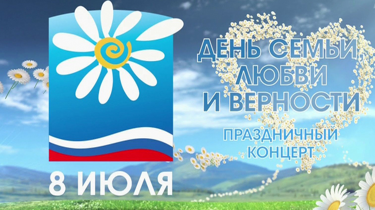 В Прикубанском округе отметят День семьи, любви и верности