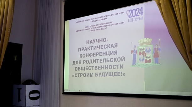 Для родителей школьников состоялась научно-практическая конференция «Строим будущее!»