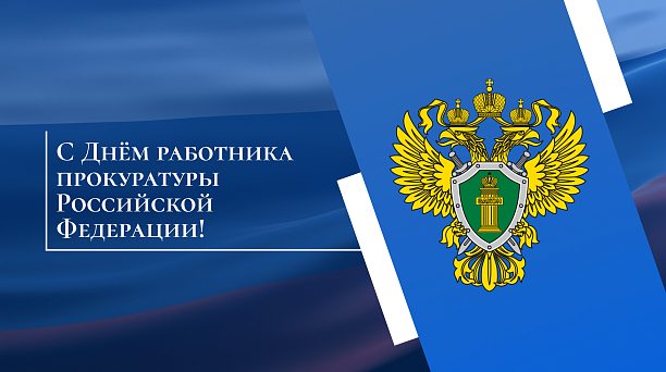 Евгений Наумов и Вера Галушко поздравили работников прокуратуры с профессиональным праздником