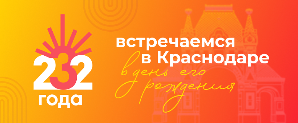 Краснодару 232 года