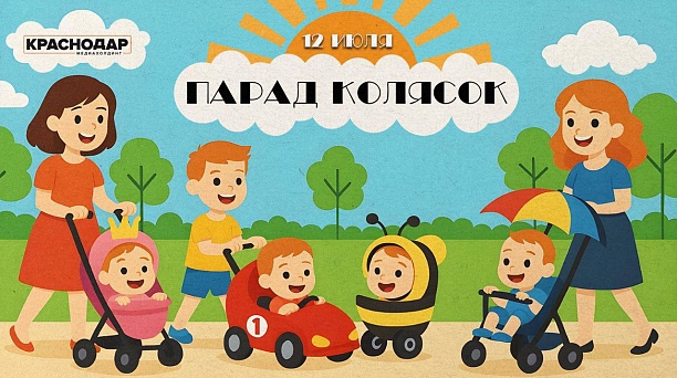 В честь Дня семьи, любви и верности в Краснодаре пройдет Парад колясок