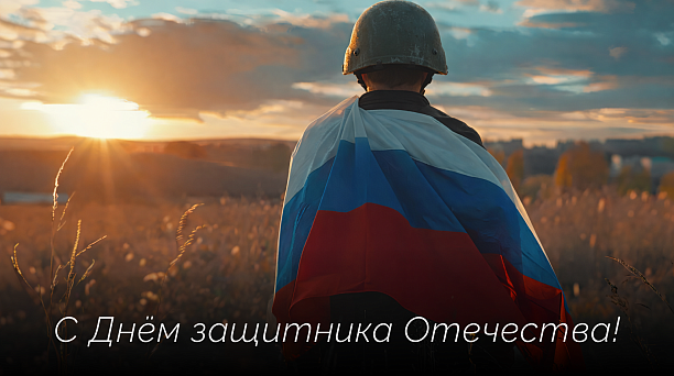 Евгений Наумов и Вера Галушко поздравили горожан с Днём защитника Отечества 