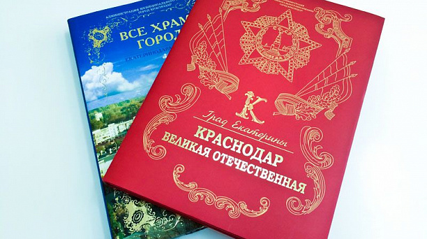 Две книги о Краснодаре вошли в число лучших книг России
