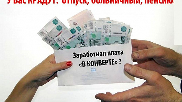Объявим бой  зарплате «в конвертах» и неформальной занятости!