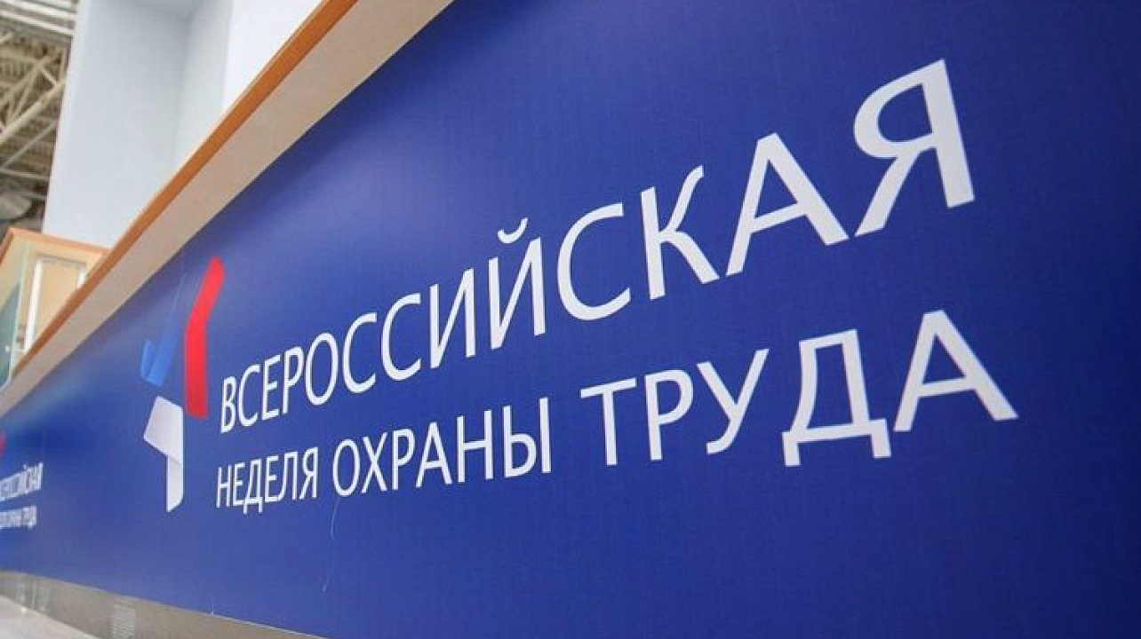 В Краснодаре пройдет Всероссийская неделя охраны труда