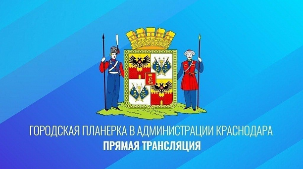 Главная городская планёрка: основные темы на 31 августа