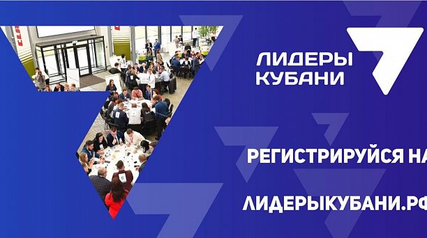 Стартовал новый сезон кадрового проекта «Лидеры Кубани - движение вверх!» - 2021