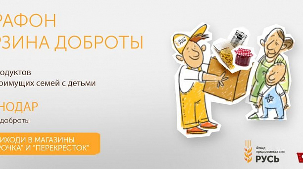 Фонд Продовольствия «Русь» предлагает краснодарцам стать продовольственными волонтерами