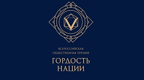 Премия "Гордость нации"