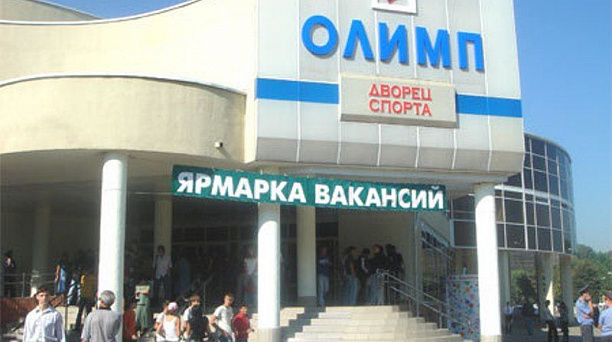 Для жителей Карасунского округа в дворце спорта «Олимп» пройдёт ярмарка вакансий