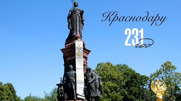 Краснодару - 231 год!