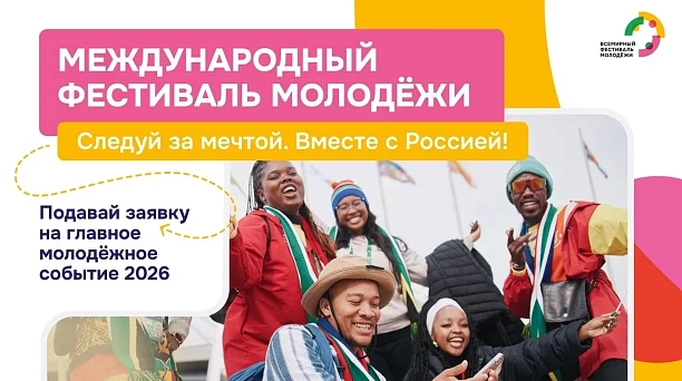 Краснодарцы могут принять участие в Международном фестивале молодёжи