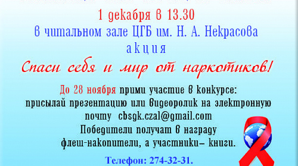 Библиотека им. Некрасова приглашает принять участие в акции