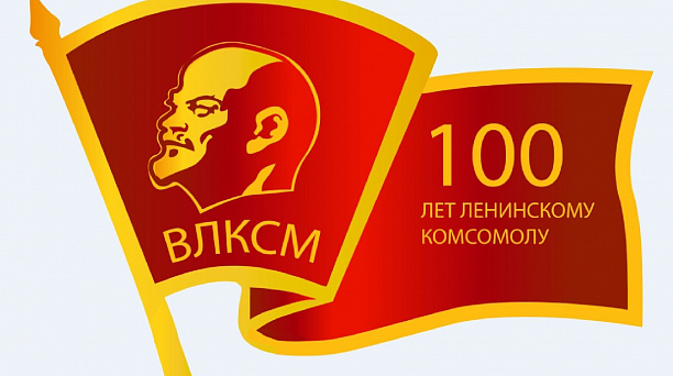 В Прикубанском округе пройдут праздничные мероприятия, посвященные 100-летию комсомола (ВЛКСМ)