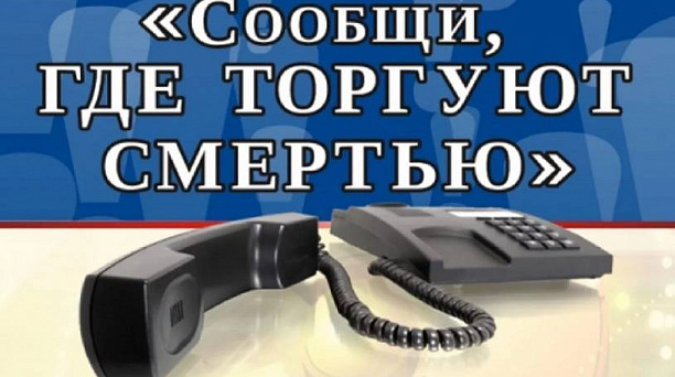 В Краснодаре стартует II этап Всероссийской профилактической антинаркотической акции «Сообщи, где торгуют смертью»