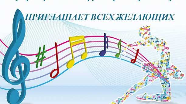 Городской Дом культуры Западного округа объявляет набор в новые клубные формирования