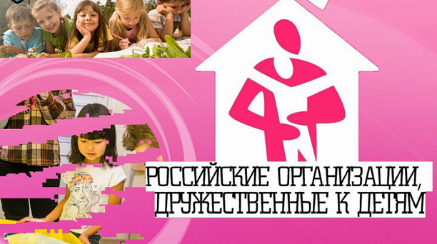 Стартовал конкурсный отбор на присуждение национальной общественной премии «Российские организации, дружественные  к детям»