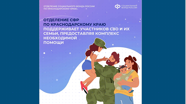 Отделение СФР по Краснодарскому краю поддерживает участников СВО и их семьи, предоставляя необходимые меры поддержки