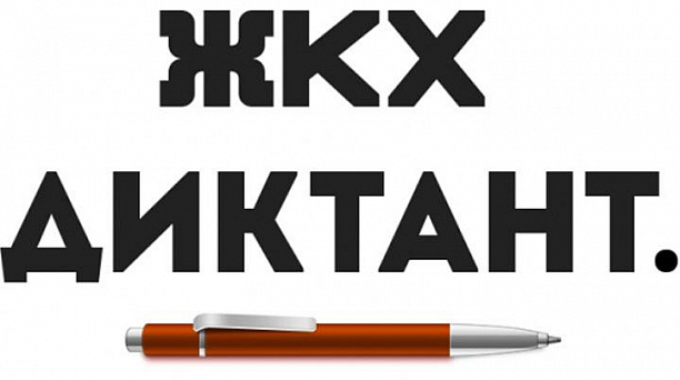 В Краснодаре проходит акция "Диктант ЖКХ"