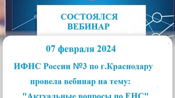 В целях повышения эффективности налогового администрирования 07.02.2024 в Инспекции проведен вебинар на тему "Актуальные вопросы по ЕНС"