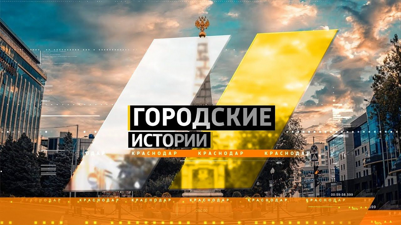 В эфире телеканала Краснодар программа Городские истории.jpg