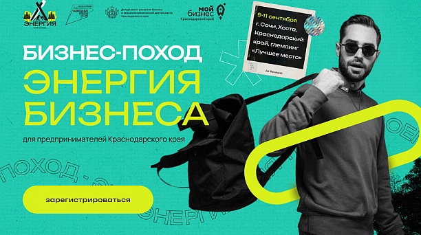 Краснодарские предприниматели могут принять участие в бизнес-походе