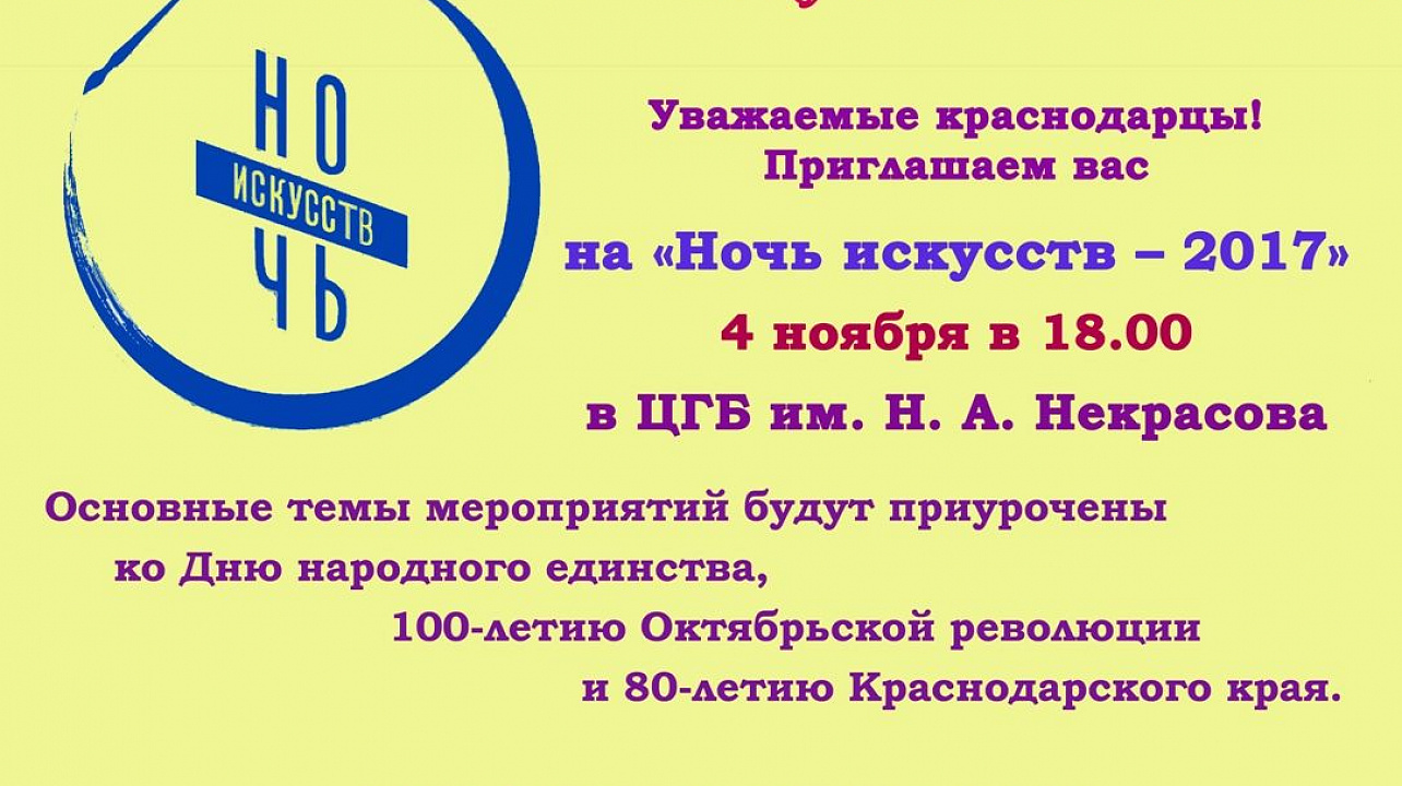 Билиотека им. Н. А. Некрасова приглашает жителей и гостей нашего города на Ночь искусств