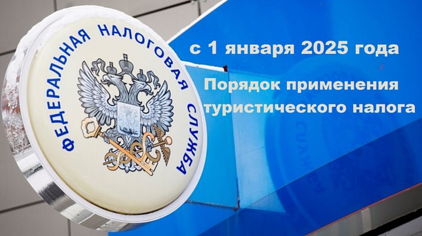 C 1 января 2025 года вводится туристический налог