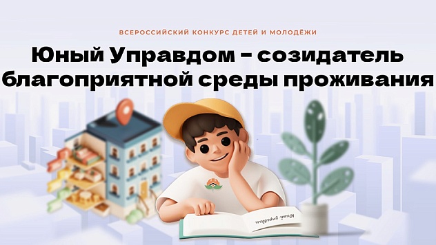 Всероссийский конкурс «Юный Управдом» приглашает молодёжь и детей улучшить городскую среду