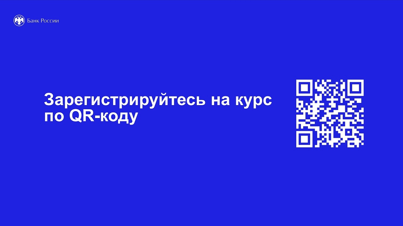 Южное главное управление Банка России разработало новый дистанционный курс «Финансовая грамотность»