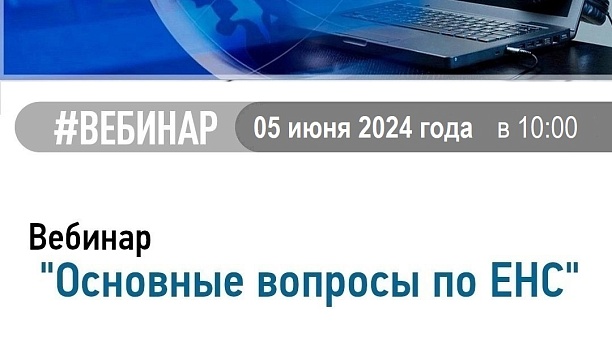 Приглашаем на вебинар 05.06.2024