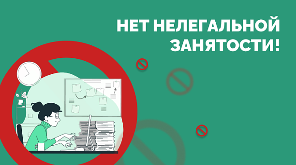 О недопущении неформальной занятости