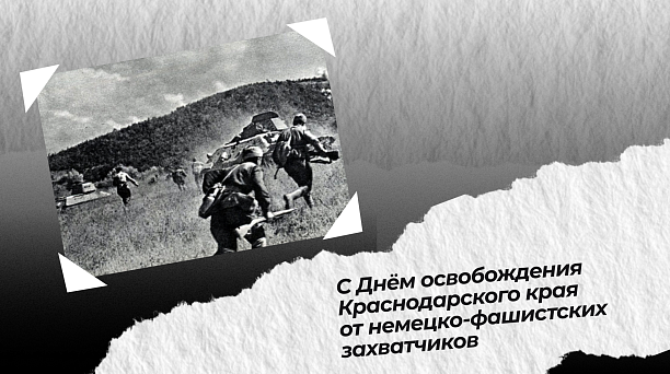 В День освобождения края от немецко-фашистских захватчиков руководители Краснодара обратились к жителям кубанской столицы 