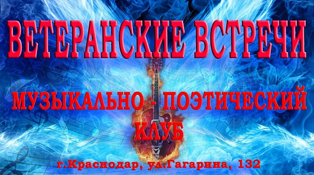 Совет ветеранов Прикубанского округа приглашает на «Ветеранские встречи»